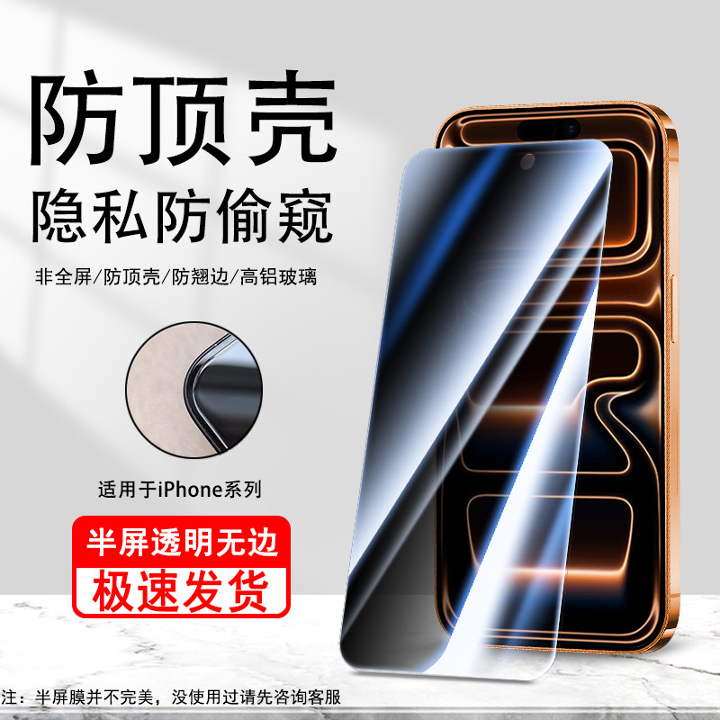 适用苹果17promax防窥钢化膜iPhone16Pro/17Pro/15隐私保护14plus半屏不顶壳手机膜13promax保护膜12/12Pro