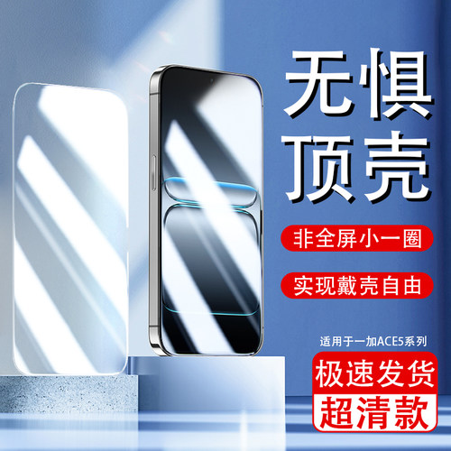 适用于一加ACE5半屏膜1+ACE5Pro/ACE5竞速版高清钢化ACE5至尊版手机膜