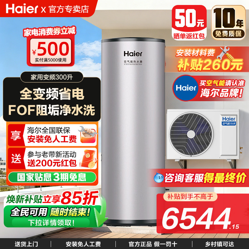 海尔空气能源电热水器300升大容量热泵家用自建房一级能效小蓝瓶,大家电,空气源热泵热水器,淘宝优惠券,粉丝福利购,淘宝优惠卷
