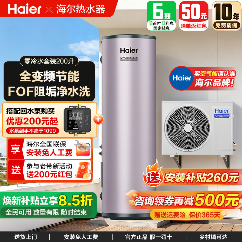 海尔空气能热水器家用变频一级能效零冷水套装200升300升500升