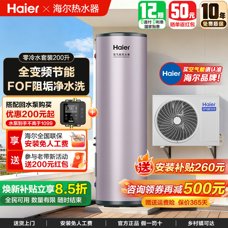 海尔空气能热水器家用变频一级能效零冷水套装200升300升500升