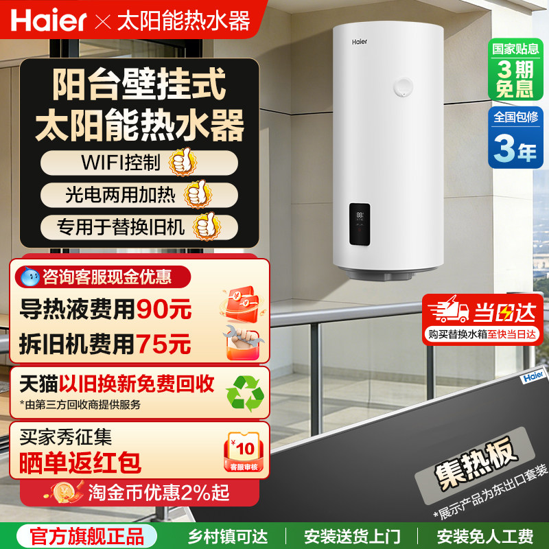 海尔太阳能热水器平板集热阳台壁挂式光电两用家用一体电加热水箱