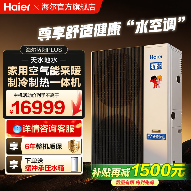 海尔空气能采暖取家用制冷一体机骄阳热泵地暖气片中央空调两联供