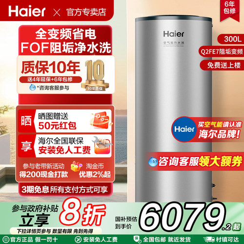 海尔阻垢变频300升空气能热水器