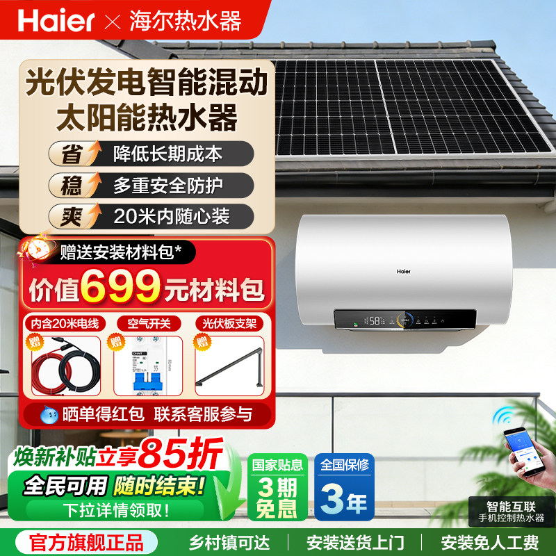 海尔家用太阳能板光伏电热水器光伏板发电技术免费太阳能光电两用