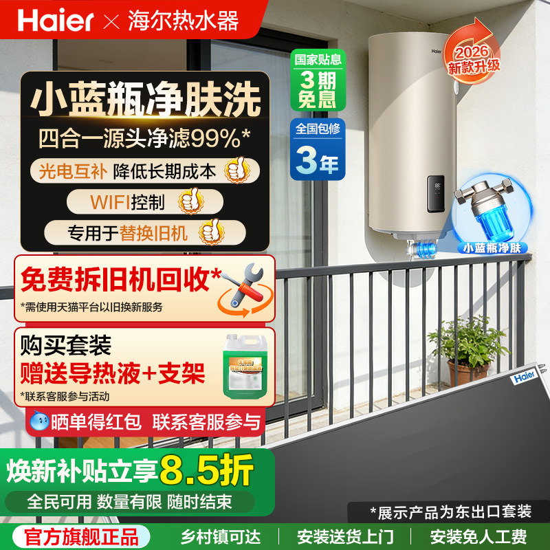 海尔小蓝瓶壁挂式太阳能热水器家用阳台平板集热光电两用KT6Pro