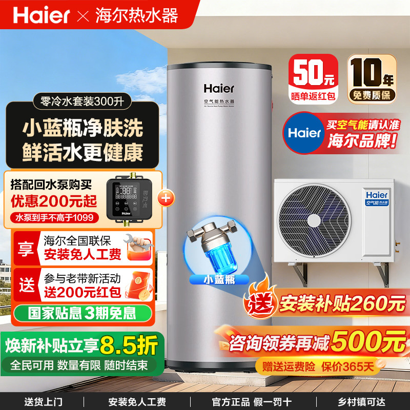 海尔空气能源电热水器300升大容量热泵家用自建房一级能效小蓝瓶