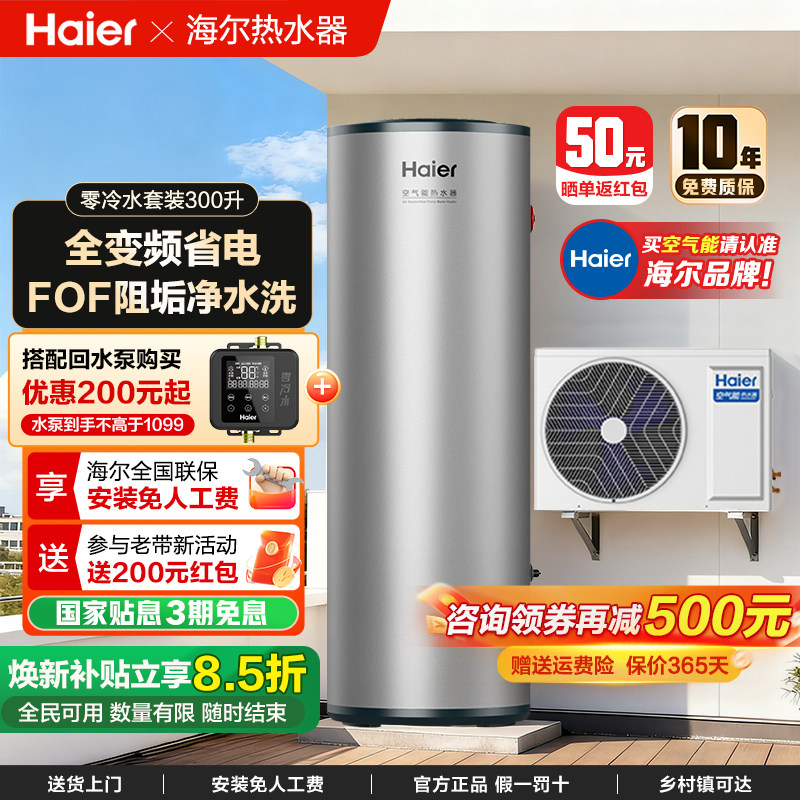 海尔空气能热水器家用300L变频一级能效速热商用热泵