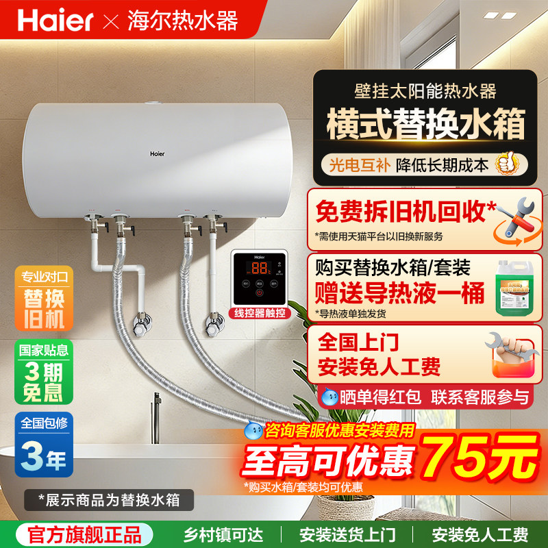 海尔壁挂式太阳能热水器横桶家用替换更换漏水横式水箱光电两用