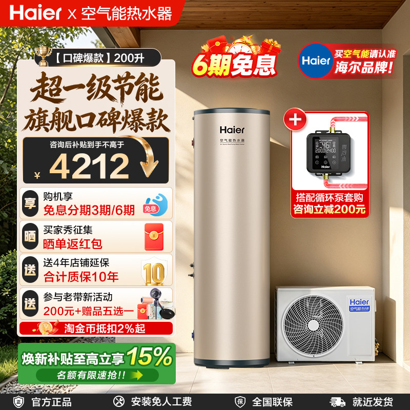 海尔空气能热水器200升一级能效