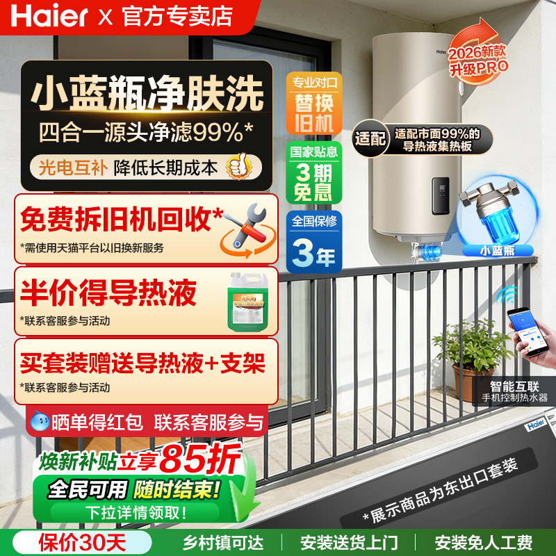 海尔小蓝瓶壁挂式太阳能热水器家用阳台平板集热光电两用KT6Pro,大家电,太阳能光/热/电热水器,淘宝优惠券,粉丝福利购,淘宝优惠卷