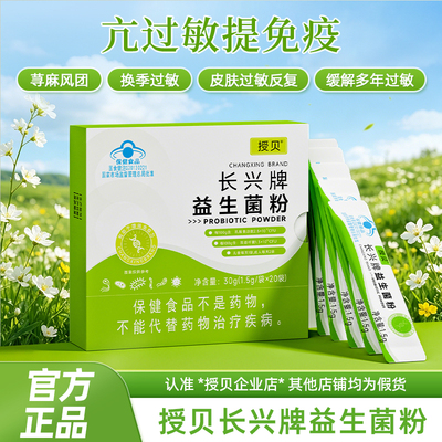 授贝受贝长兴益生菌粉从免疫下手源头改善易敏体质蓝帽认证