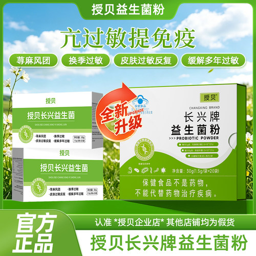 授贝受贝长兴益生菌粉从免疫下手源头改善易敏体质蓝帽认证