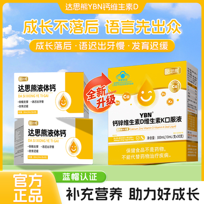 达思熊液体钙儿童语言不清发育迟缓口服液蓝帽认证官方正品