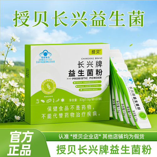 授贝长兴益生菌粉蓝帽认证