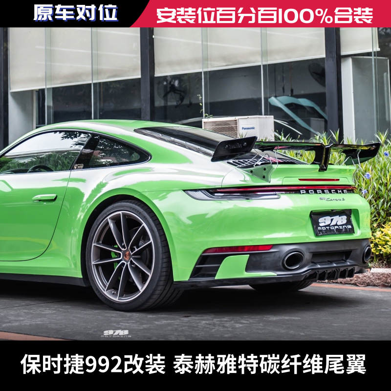 保时捷911 992改装泰赫雅特碳纤维尾翼专用改装件