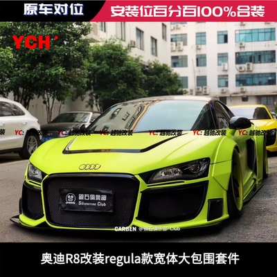 奥迪R8 改装regula宽体包围前杠后杠碳纤维侧裙前唇后唇尾翼机盖