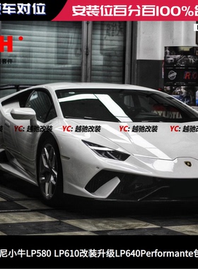 兰博基尼LP580 LP610改装升级LP640Performante包围套件前杠后杠