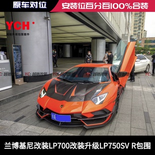 兰博基尼LP700LP720改装 R包围套件前杠后杠侧裙尾翼后唇 LP750SV