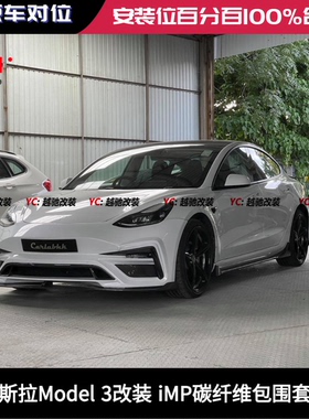 特斯拉Model 3改装iMP大包围套件前杠后杠前唇后唇尾翼侧裙改装件