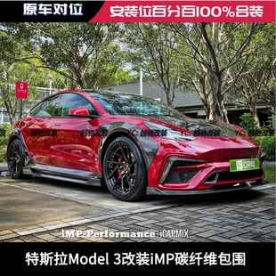特斯拉Model 3改装iMP大包围轮眉前杠后杠碳纤维前唇后唇尾翼机盖