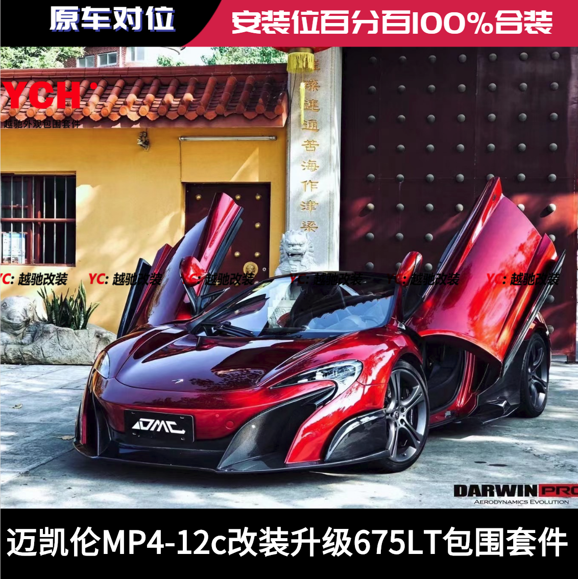 迈凯伦MP4-12C改装升级675LT大包围套件前杠后杠前唇后唇尾翼侧裙