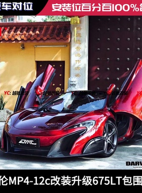 迈凯伦MP4-12C改装升级675LT大包围套件前杠后杠前唇后唇尾翼侧裙