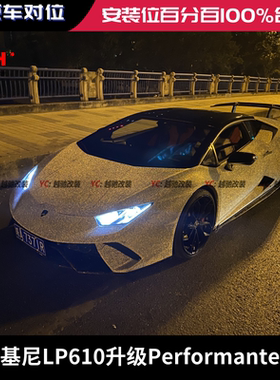 兰博基尼LP580LP610改装LP640Performante赛道版包围套件前杠后杠