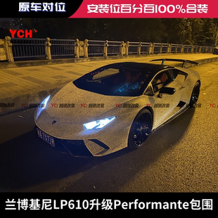 兰博基尼LP580LP610改装 包围套件前杠后杠 LP640Performante赛道版