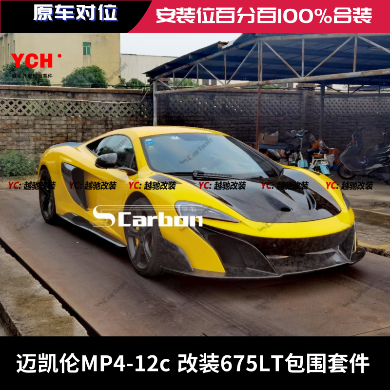 迈凯伦MP4-12c改装升级675LT包围前杠后杠前唇后唇侧裙尾翼P1机盖