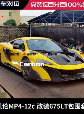 迈凯伦MP4-12c改装升级675LT包围前杠后杠前唇后唇侧裙尾翼P1机盖