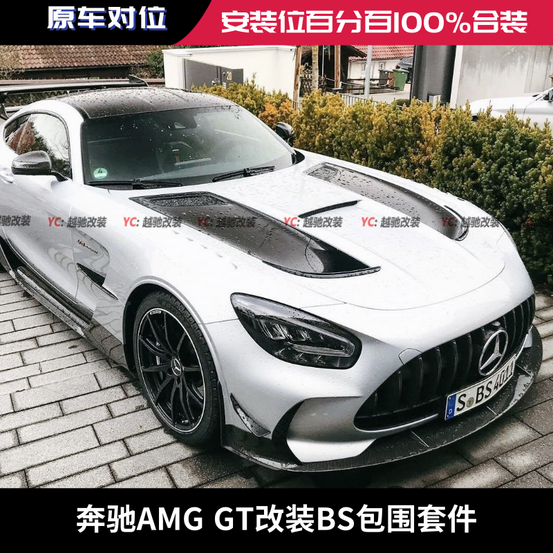 奔驰AMG GT GTC GTS改装升级BS包围前杠后杠侧裙尾翼机盖前唇后唇
