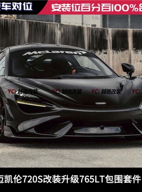 迈凯伦720S改装升级765LT大包围前杠后杠碳纤维前唇后唇侧裙尾翼