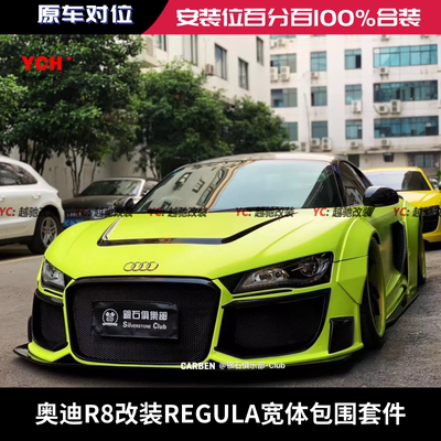 奥迪R8改装regula宽体包围前杠后杠碳纤维侧裙前唇后唇尾翼机盖