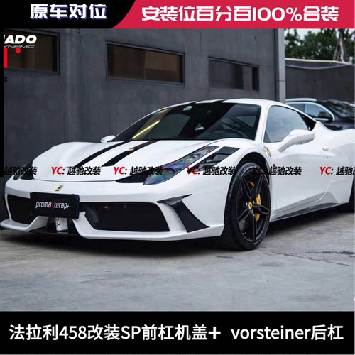 109法拉利458改装SP款赛道版前杠 机盖  vorsteiner后杠 排气轮毂