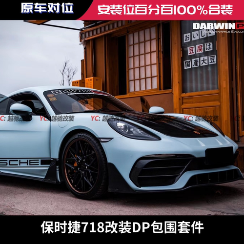保时捷718改装DP大包围套件前杠后杠侧裙机盖尾翼碳纤维前唇后唇