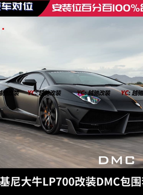 兰博基尼LP700LP740改装DMC包围前杠后杠前唇后唇侧裙碳纤维尾翼