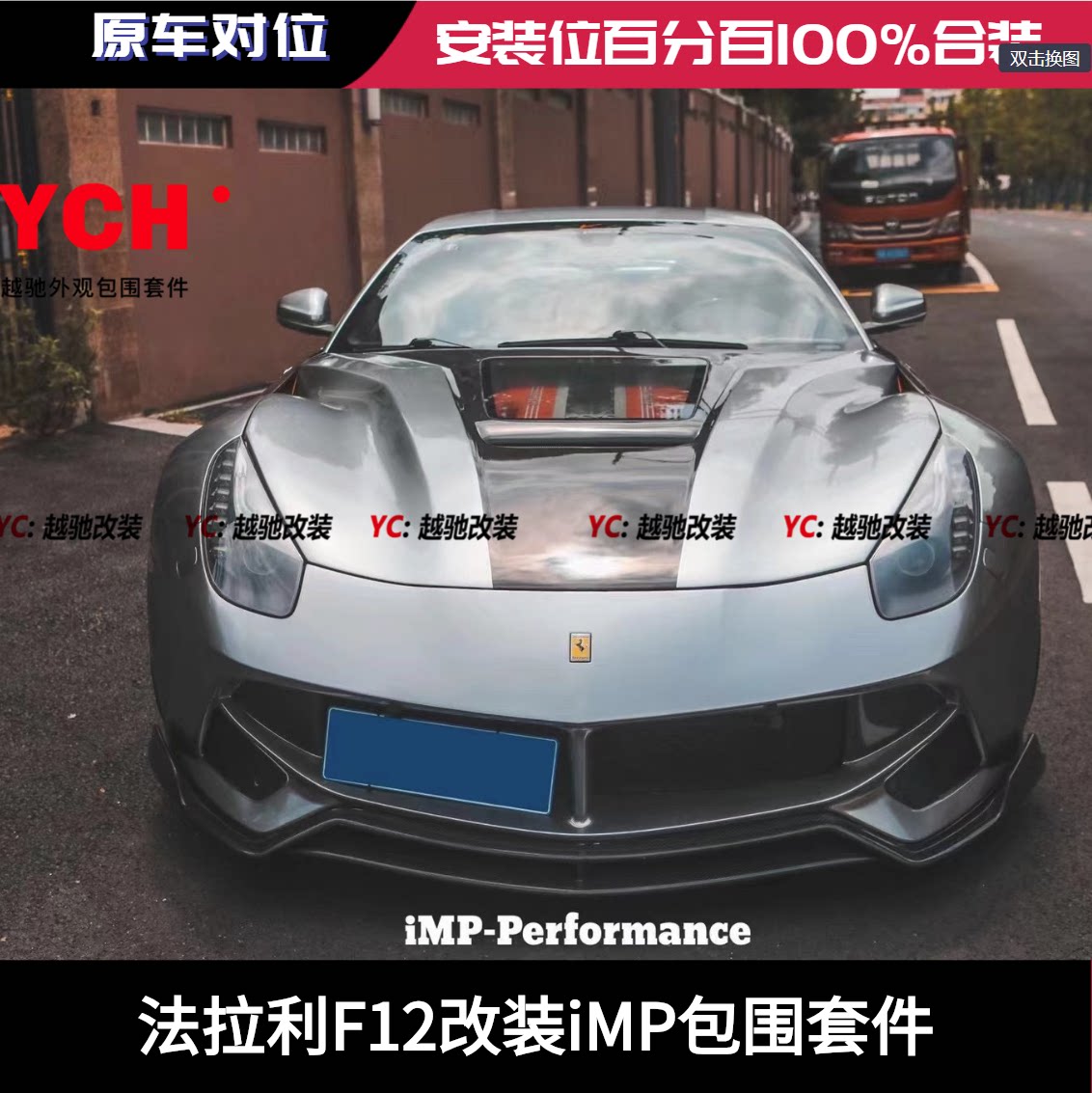 法拉利f12改装imp大包围套件前杠后杠碳纤维前唇后唇机盖尾翼侧裙