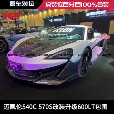 迈凯伦540C 570S改装升级600LT包围套件前杠后杠前唇后唇机盖尾翼