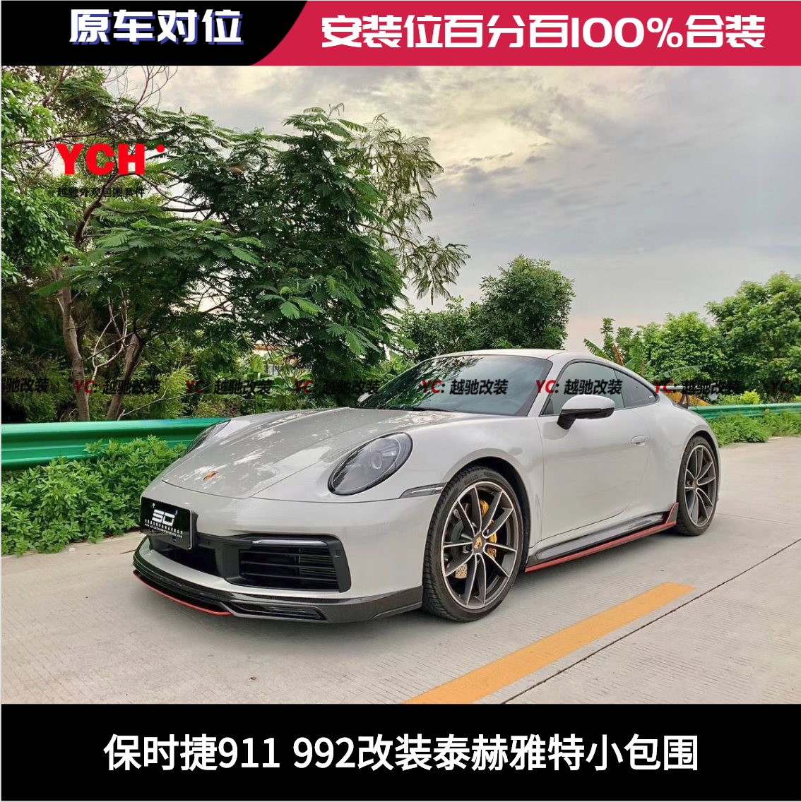 保时捷911 992改装Techaar他泰赫雅特包围套件前唇后唇侧裙尾翼