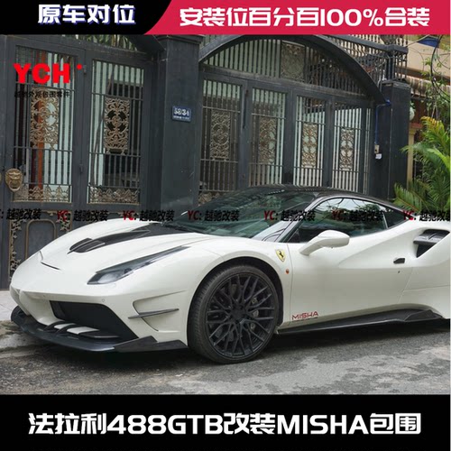 法拉利488GTB改装MISHA大包围套件前杠后杠侧裙尾翼机盖前唇后唇
