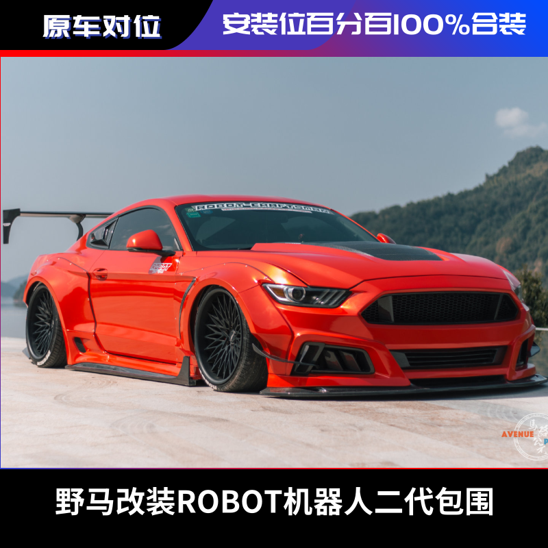 福特野马mustang改装robot机器人二代宽体大包围 前杠 前铲 尾翼