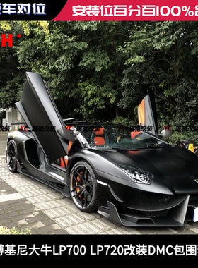 兰博基尼大牛LP700 LP720 LP740改装DMC包围前杠后杠侧裙前唇后唇