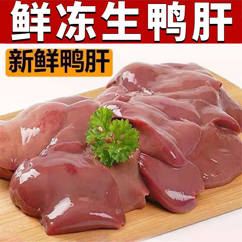 新鲜鸭肝冷冻生鸭肝鸭卤菜内脏火锅烧烤鸭杂宠物零食