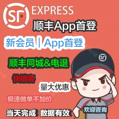 顺丰会员app首登推广同城电商拉新退货电快销客速运当天免成设计