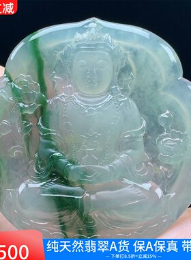 缅甸天然A货翡翠高冰种飘花观音