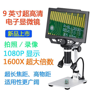 高清9寸电子数码 珠宝鉴定放大镜手机维修电路板 显微镜1600倍银元