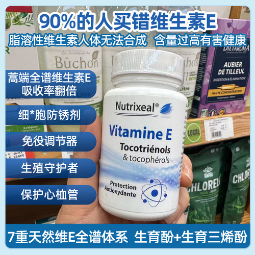 法国药房nutrixeal天然全谱维生素E生育酚亮白皮肤去黄高吸收备孕
