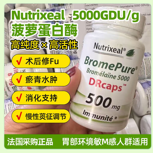法国Nutrixeal菠萝蛋白酶胶囊高活性术后面部项目后修复5000GDU