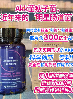 现货akk菌瘦子菌300亿益生菌体重管理代谢提高糖脂代谢创始人之作